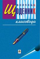 Рябова Софія Іванівна Щоденник класовода 1-4 кл. 978-966-10-1497-7