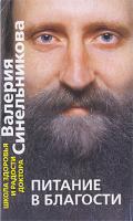 Синельников Валерий Питание в благости 978-5-9524-4667-0