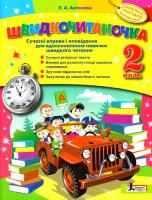 Антонова Л. А. Швидкочитаночка. 2 клас. Сучасні вправи і оповідання для вдосконалення навички швидкого читання 978-966-178-853-3