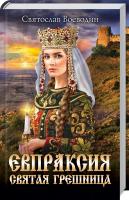 Воеводин Святослав Евпраксия — святая грешница 978-617-12-6867-8