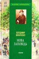 Винниченко Володимир Нова заповідь 978-966-346-960-7