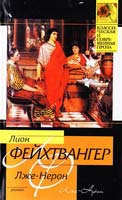 Фейхтвангер Лион Лже-Нерон 978-5-17-063483-5