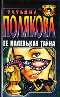 Полякова Татьяна Ее маленькая тайна 5-04-003607-8