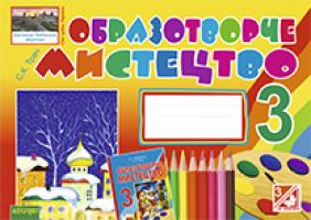 Трач Світлана Казимирівна Образотворче мистецтво. Альбом для 3 класу загальноосвітніх навчальних закладів. 978-966-10-3889-8