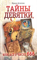 Агапова Ирина Тайны девятки, или Всё о числе 666 978-5-4238-0211-0