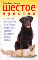 Хиткот-Джеймс Эмма Шестое чувство. О том, как восприятие и интуиция животных сумели изменить жизнь людей 978-5-386-01065-2