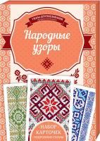 Наниашвили Ирина Народные узоры 978-617-12-4126-8