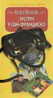 Кононенко Євген Зустріч у Сан-Франциско 966-8910-33-8