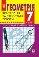 Гаук Марія Михайлівна, Зубович Лілія Василівна Геометрія.7 клас:Тематичний контроль знань.Контрольні та самостійні роботи. 966-7224-92-9