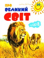 Про великий світ