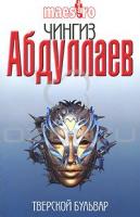 Чингиз Абдуллаев Тверской бульвар 978-5-699-45485-3