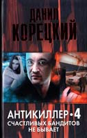 Корецкий Данил Антикиллер 4. Счастливых бандитов не бывает 978-5-271-44650-4