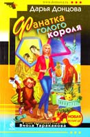 Донцова Дарья Фанатка голого короля 978-5-699-56824-6
