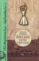 Михаэль Дорфман Евреи и жизнь. Свастика в Иерусалиме 978-5-17-055184-2, 978-5-9713-9696-3, 978-5-903-925-08-7, 978-5-226-00777-4