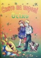 Вознюк Л., Сапун Г. Свято на порозі. Осінь. Збірка віршів і пісень для учнів 5-8 класів 966-07-0015-6