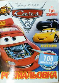 Розмальовка з наліпками. Cars + Гра-ходилка