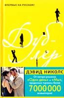 Дэвид Николс Дублер 978-5-389-07627-3