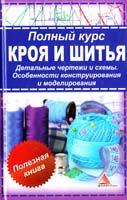Васильева Я. Полный курс кроя и шитья. Детальные чертежи и схемы. Особенности конструирования и моделирования 978-617-594-404-2, 978-617-594-265-9