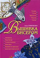 Анна Гринченко Вышивка бисером 5-699-14206-1