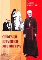 Сапеляк Андрій Спогади владики-місіонера 978-966-02-6050-4