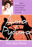 Рубина Дина Посох Деда Мороза 978-5-699-52153-1
