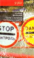 Яворівський Володимир Марія з полином наприкінці століття 978-966-579-290-1