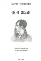 Байрон Джордж Дон Жуан 978-966-378-066-5