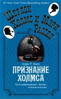 Кинг Лори Р. Признание Холмса 978-5-389-06300-6