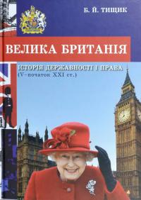 Тищик Борис Велика Британія: історія державності і права (V — початок XXI ст.) : навчальний посібник 978-966-914-085-2