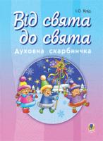 Клід Ірина Олексіївна Від свята до свята : Духовна скарбничка 978-966-10-2092-3