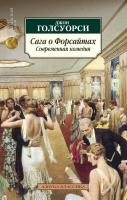 Голсуорси Джон Сага о Форсайтах. Современная комедия 978-5-389-05430-1