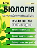 Соболь Валерій Біологія. Посібник-репетитор. Теоретичний повторювальний курс. Базовий рівень 978-617-539-289-8