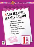 Будна Наталя Олександрівна Календарне планування. 1 клас. НУШ 2005000012372