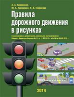 Тимовський Олександр Андрійович, Тимовська Юліанна Олександрівна, Тимовська Наталія Олександрівна Правила дорожного движения в рисунках (з голограмою) 978-966-10-3798-3