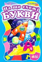 Сонечко Ірина На що схожі букви. (картонка) 978-966-745-740-2