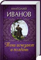 Иванов Анатолий Тени исчезают в полдень 978-966-14-7669-0