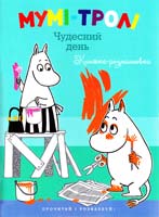 Мумі-тролі. Чудесний день. Книжка-розмальовка 978-617-526-495-9