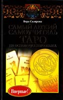 Склярова Вера Самый легкий самоучитель Таро на основе русского языка 978-5-17-067636-1
