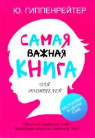 Гиппенрейтер Юлия Самая важная книга для родителей 978-5-17-083876-9