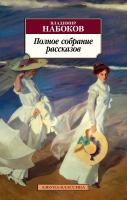 Набоков Владимир Полное собрание рассказов 978-5-389-16194-8