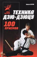 Петров Максим Техника дзю-дзю-цу. 100 приемов 978-985-18-3691-4