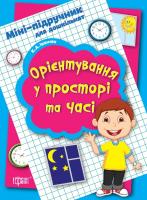 Іванюк К.А., Герасименко І.О. Міні-підручник для дошкільнят. Орієнтування у просторі та часі 978-966-939-060-8