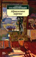 Солженицын Александр Абрикосовое варенье 978-5-389-08552-7