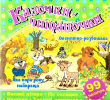 Казочки-читаночки. Зелена 978-617-536-564-9