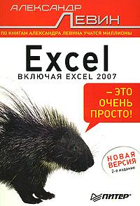 Александр Левин Excel - это очень просто! 978-5-91180-910-2