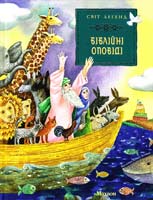 Ілюстрації К. Земної Біблійні оповіді 978-611-526-074-4