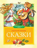 Пермяк Евгений Сказки 978-5-389-02068-9