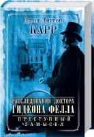 Карр Джон Диксон Преступный замысел 978-617-12-0075-3