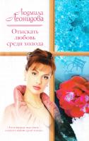 Леонидова Людмила Отыскать любовь среди холода 978-5-17-050378-0, 978-5-9713-7954-6