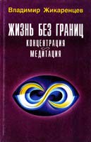 Жикаренцев Владимир Жизнь без границ. Концентрация Медитация 5-88155-337-3